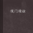 侯門續弦 侯門續弦