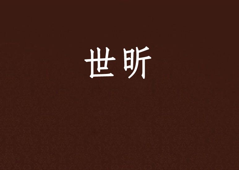 世昕(天水豆腐腦創作的東方玄幻類網路小說) 世昕(天水豆腐腦創作的東方玄幻類網路小說)
