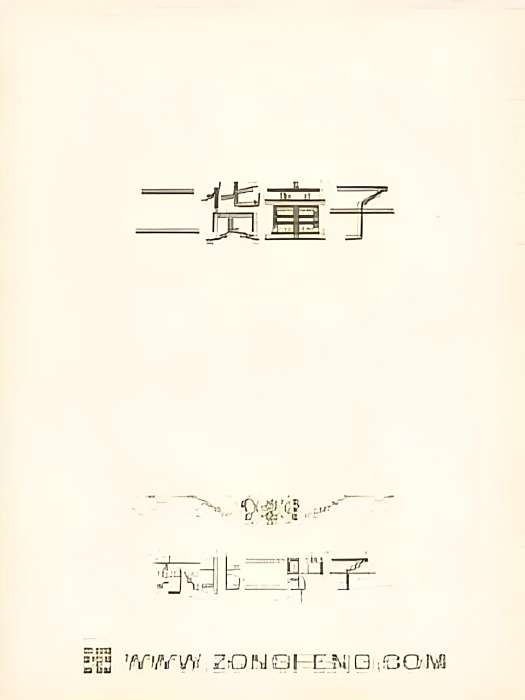 二貨童子 二貨童子