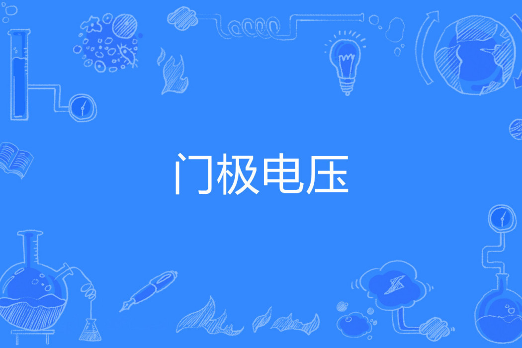 門極電壓 門極電壓