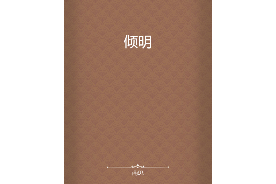 傾明 傾明