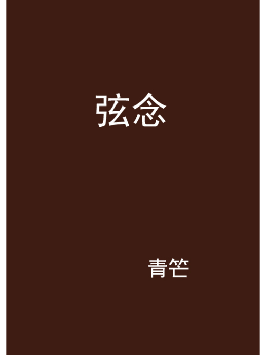 弦念 弦念