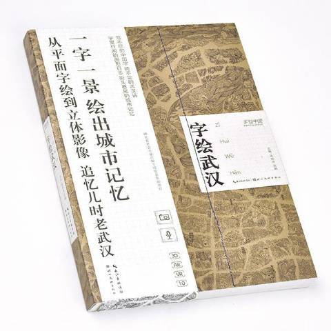 字繪武漢(2016年湖北美術出版社出版的圖書) 字繪武漢(2016年湖北美術出版社出版的圖書)