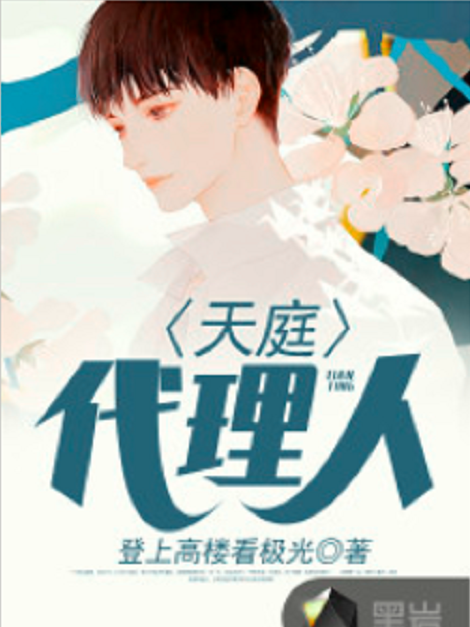 天庭代理人(黑岩網小說) 天庭代理人(黑岩網小說)