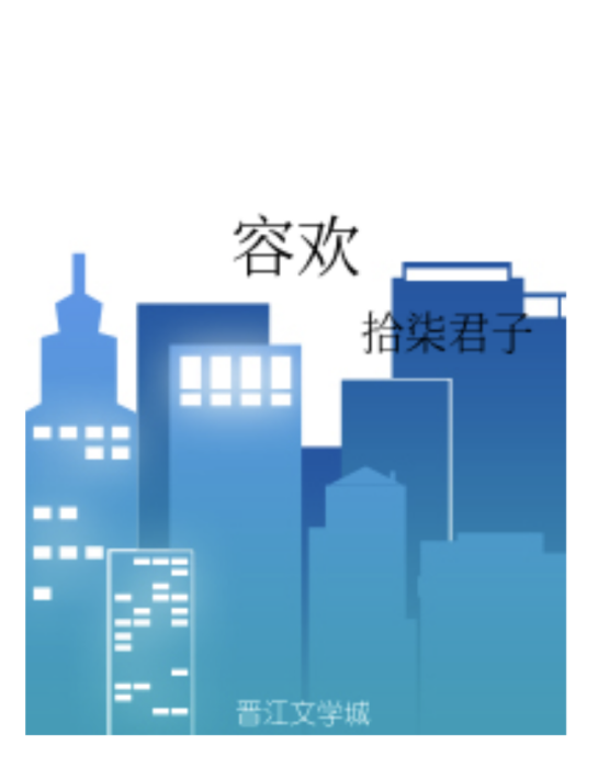 容歡 容歡