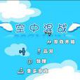 空中混戰 空中混戰