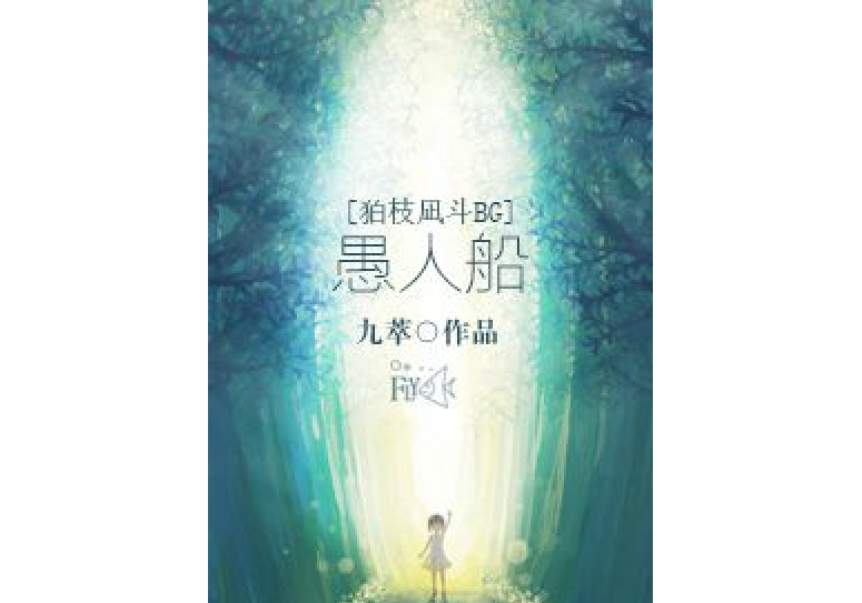 [綜]愚人船