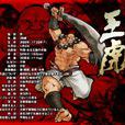 王虎(遊戲《侍魂》中的人物) 王虎(遊戲《侍魂》中的人物)