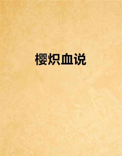 櫻熾血說