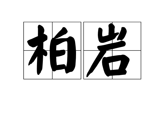 柏岩 柏岩