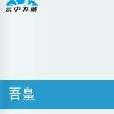 吾皇(穿越架空類網路小說) 吾皇(穿越架空類網路小說)