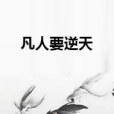 凡人要逆天 凡人要逆天