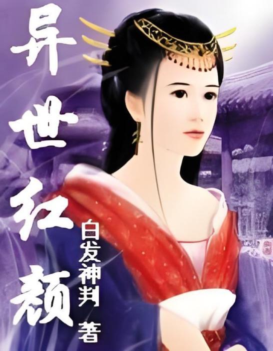 異世紅顏 異世紅顏