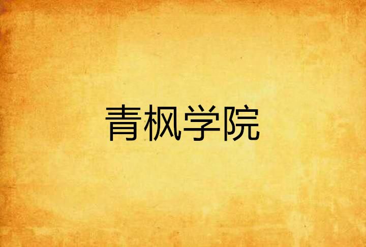 青楓學院 青楓學院