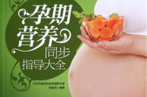 孕期營養同步指導大全