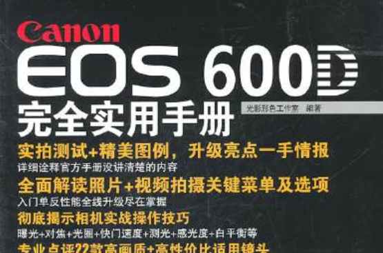 Canon EOS 600D完全攝影手冊