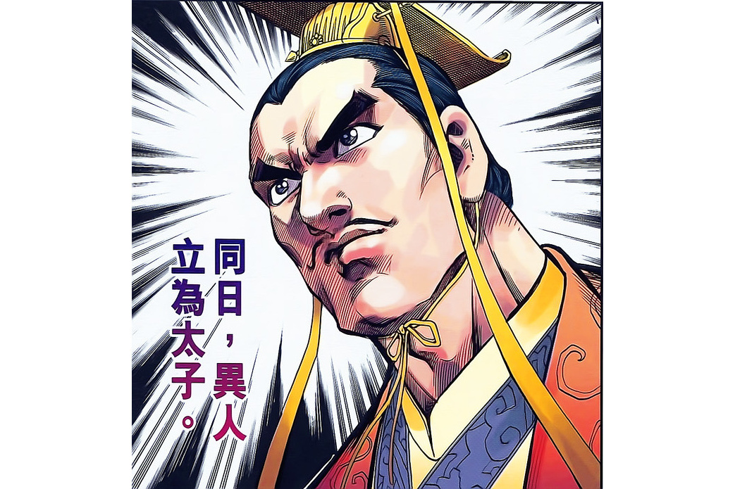 嬴異人(港漫《天子傳奇貳》登場人物) 嬴異人(港漫《天子傳奇貳》登場人物)