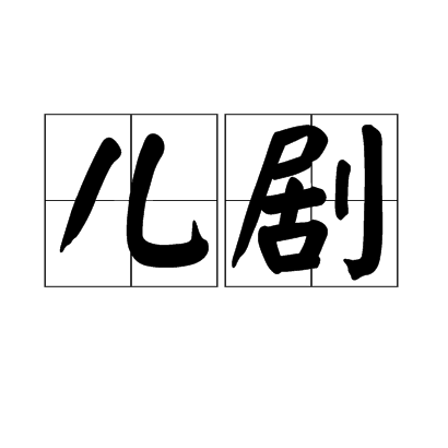 兒劇 兒劇