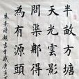 觀書有感二首(觀書有感)