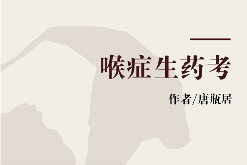 喉症生藥考 喉症生藥考
