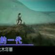 垮掉的一代(水木年華演唱歌曲) 垮掉的一代(水木年華演唱歌曲)