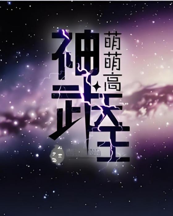神武天王 神武天王