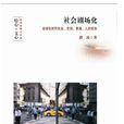 社會劇場化 社會劇場化