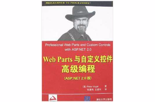 Web Parts與自定義控制項高級編程（ASP.NET 2.0版）