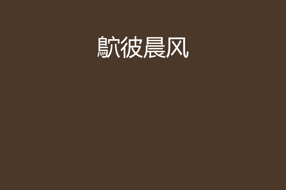 鴥彼晨風 鴥彼晨風