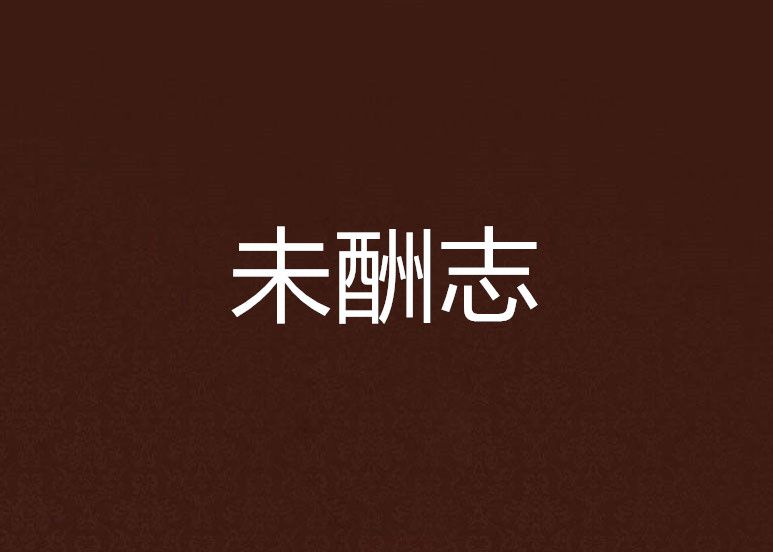 未酬志 未酬志