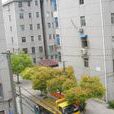 周康四村 周康四村