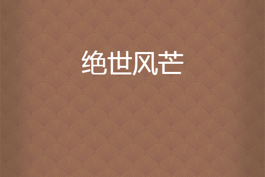 絕世風芒 絕世風芒