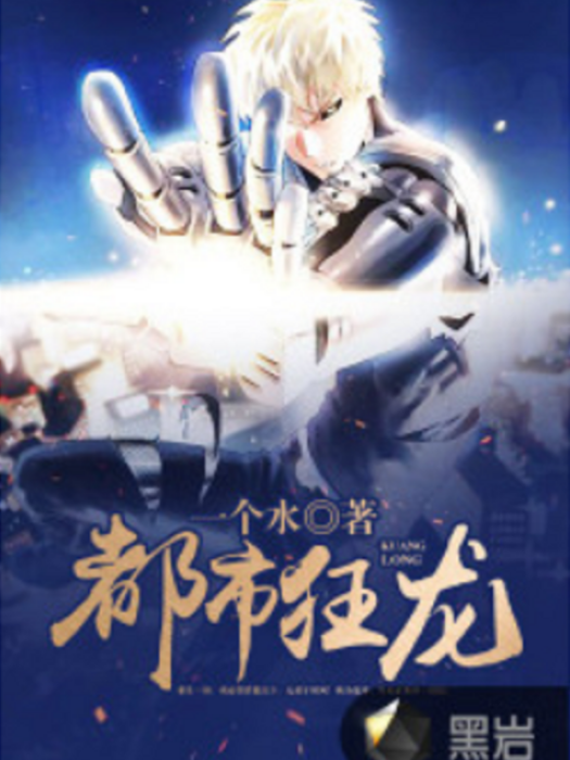 都市狂龍(黑岩網小說) 都市狂龍(黑岩網小說)