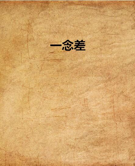 一念差 一念差