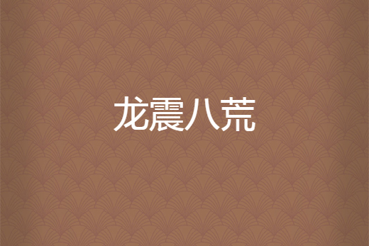 龍震八荒 龍震八荒