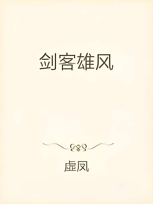劍客雄風 劍客雄風