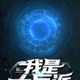 我是大反派! 我是大反派!