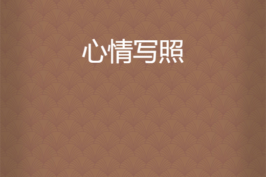 心情寫照 心情寫照