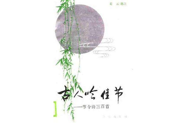 古人吟佳節 古人吟佳節