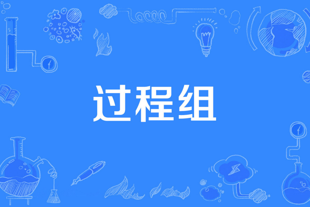 過程組 過程組