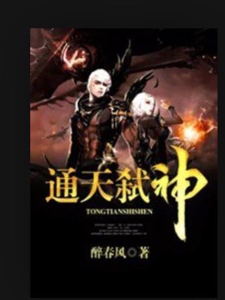 通天弒神(醉春風所著小說) 通天弒神(醉春風所著小說)