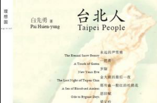 台北人Taipei People（漢英對照版）