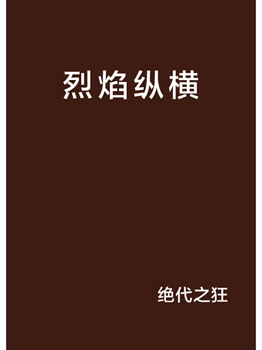 烈焰縱橫 烈焰縱橫