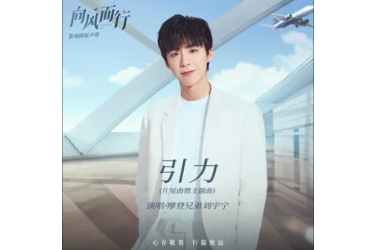 引力(摩登兄弟劉宇寧演唱的歌曲) 引力(摩登兄弟劉宇寧演唱的歌曲)
