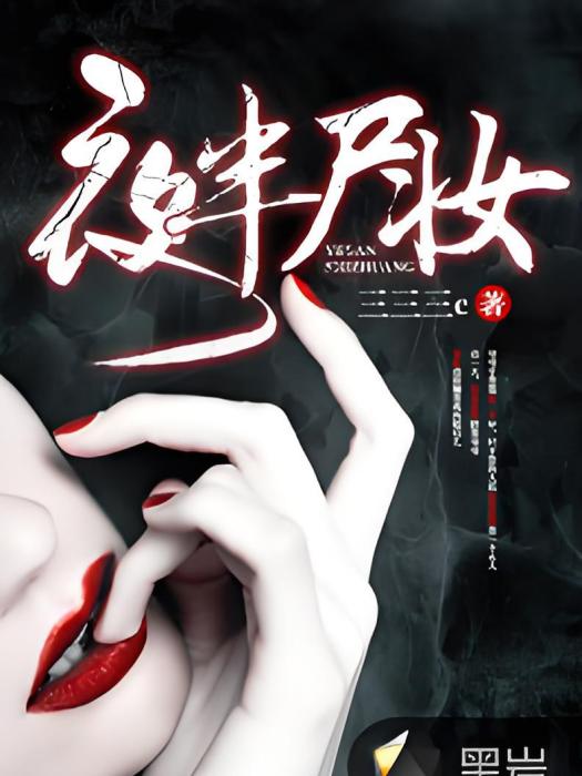 夜半屍妝 夜半屍妝
