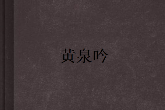 黃泉吟 黃泉吟