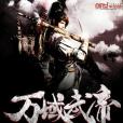 萬域武帝 萬域武帝