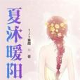 夏沐暖陽 夏沐暖陽