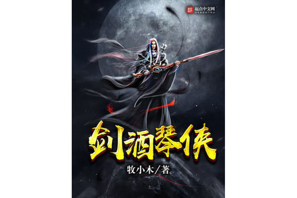 劍酒琴俠 劍酒琴俠