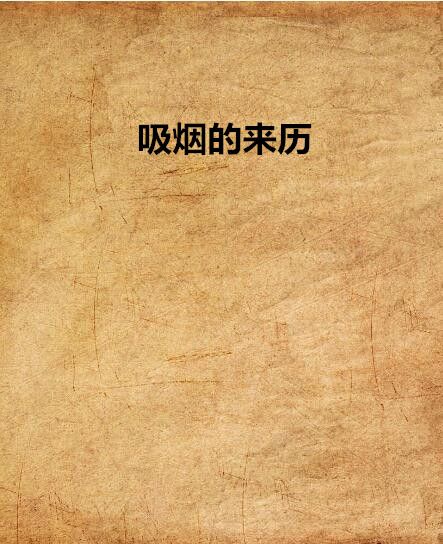 吸菸的來歷 吸菸的來歷